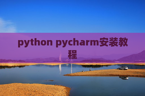 python pycharm安装教程 python pycharm安装教程