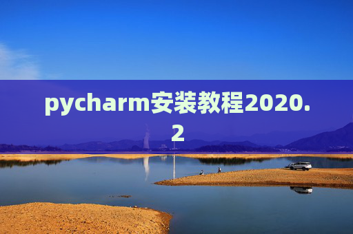 pycharm安装教程2020.2