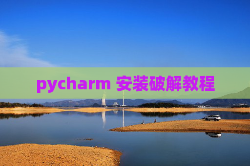 pycharm 安装破解教程